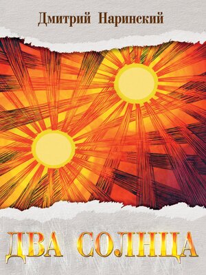 cover image of Два солнца